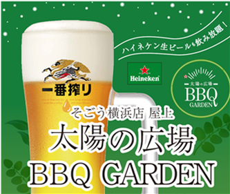 そごう横浜店屋上 太陽の広場BBQ GARDEN