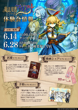 『魔法司書アリアナ ～七英傑の書～』東京・大阪にて体験会を開催！
