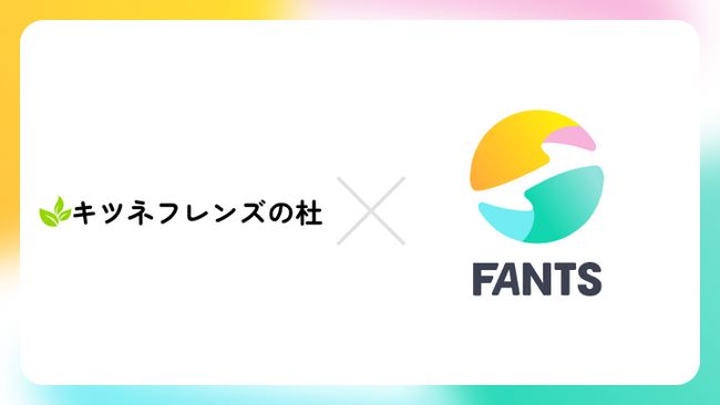 オンラインコミュニティ「キツネフレンズの杜」、FANTSを活用し支援型コミュニティとしてスタート