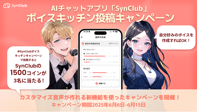 AIチャットアプリ「SynClub」カスタマイズ音声が作れる新機能「ボイスキッチン」を利用した投稿キャンペーンを開催！