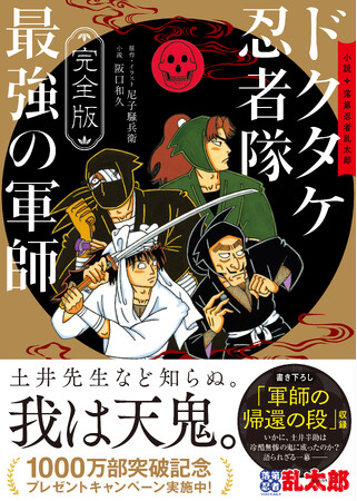 1000万部突破『落第忍者乱太郎』、小説完全版の表紙と、プレミアムBOX特典の詳細が決定！！