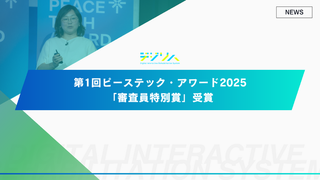 デジリハ、第1回ピーステック・アワード2025「審査員特別賞」受賞