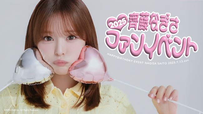 【本日18時一次受付開始】齊藤なぎさファンクラブ会員限定イベント『齊藤なぎさファンイベント2025』開催決定！