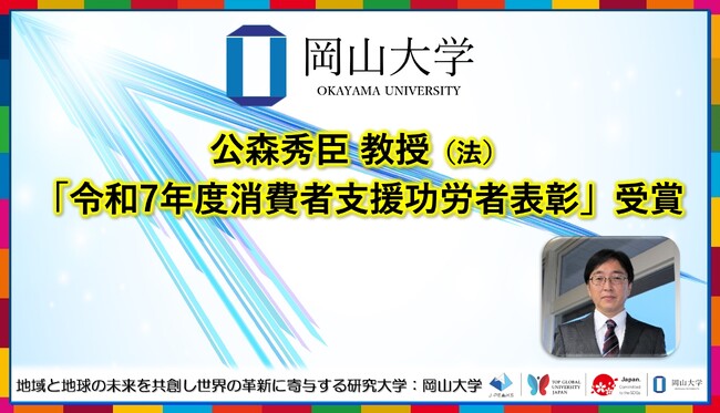 【岡山大学】学術研究院 社会文化科学学域（法）の大森秀臣教授が「令和7年度消費者支援功労者表彰」を受賞