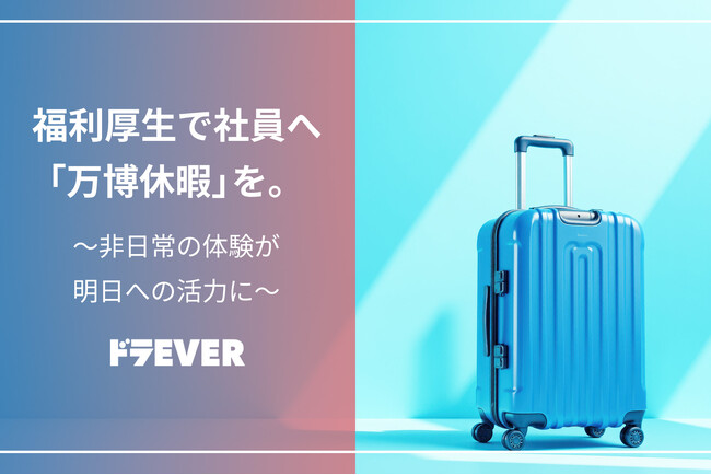 ドラEVER、「万博休暇」制度を導入 ~大阪・関西万博で社員の学びとリフレッシュを応援~
