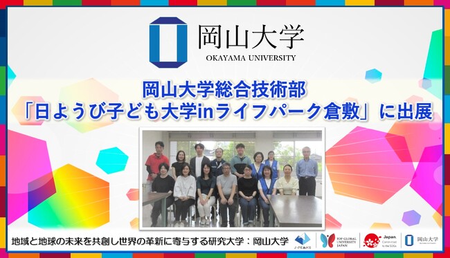 【岡山大学】総合技術部が「日ようび子ども大学inライフパーク倉敷」に出展しました