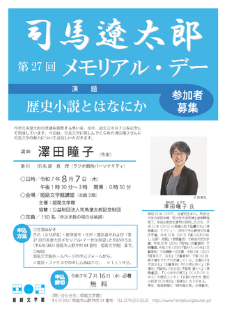 第27回司馬遼太郎メモリアル・デー参加者募集