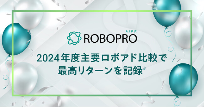 AI投資「ROBOPRO」、2024年度主要ロボアド比較で最高リターンを記録