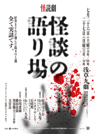 好井まさおが厳選する5選を朗読劇で綴るリーディング『怪談の語り場』第2報：上演演目・アフタートークゲスト発表