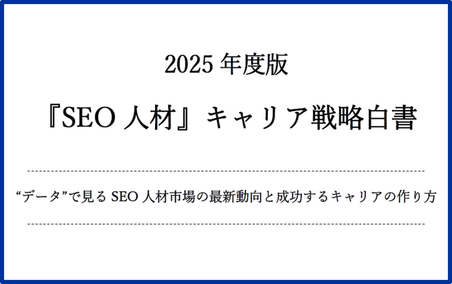 【無料配布】2025年度版『SEO人材』キャリア戦略白書 ~ データで見るSEO人材市場の最新動向と成功するキャリアの作り方 ~（SEO会社ランクエスト調査）