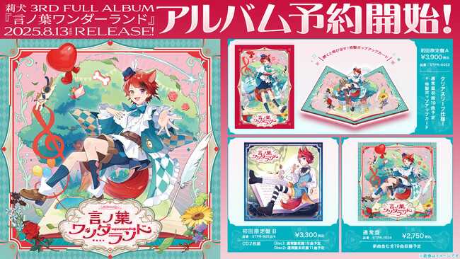 莉犬(すとぷり)の3rdフルアルバム『言ノ葉ワンダーランド』予約受付開始！店舗別特典公開＆発売記念握手会の開催も決定！