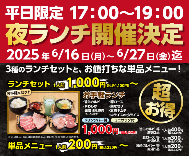 平日夜がもっと楽しくお得に！「あみやき亭中部」が『平日限定 夜ランチ』を店舗拡大決定！