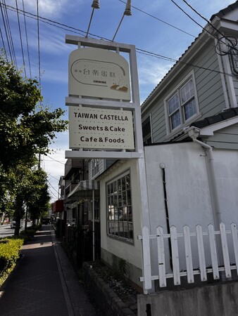 台湾カステラ専門店「台楽タンガオ」、埼玉・川口に初のファクトリー併設カフェを6月14日（土）グランドオープン