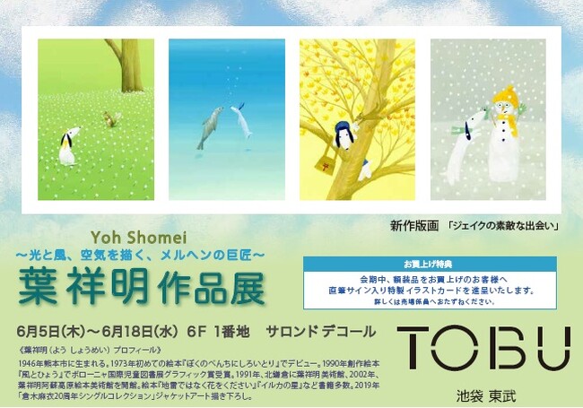 【池袋東武　６F　1番地　サロンドデコール】メルヘンの巨匠【葉祥明 作品展】6/5（木）～6/18日（水）まで開催中。25年に発表した新作版画3点は必見。葉祥明の爽やかな癒しの世界にようこそ。
