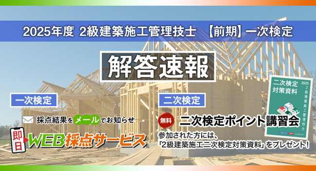 【2025年度2級建築施工 前期一次検定】無料「即日WEB採点サービス」試験当日(6/8) 17:00頃より採点結果配信！
