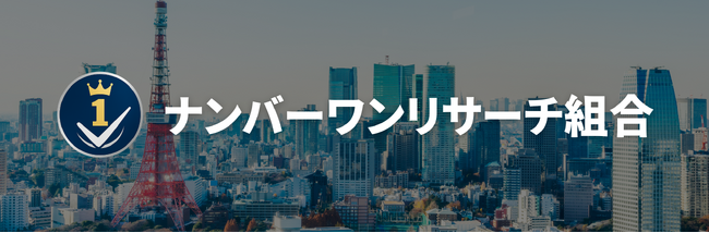 No.1調査の帝国ナンバーワンリサーチ組合、大手クラウドソーシングサイト「ココナラ」にてプラチナランク認定を発表。