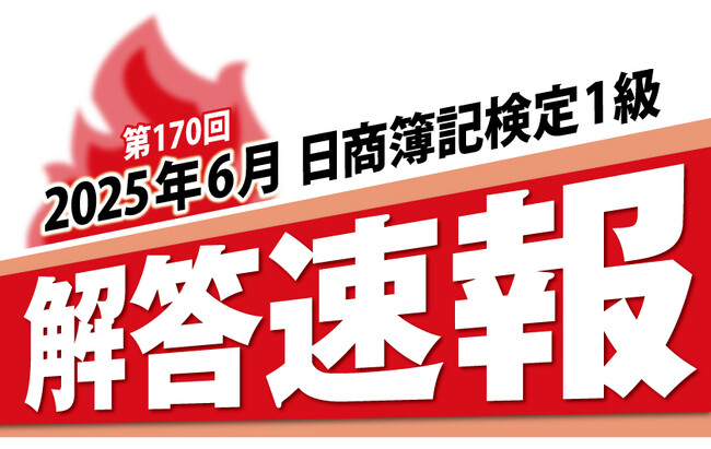 第170回日商簿記検定1級 解答速報掲載のお知らせ