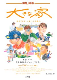 児童養護施設で暮らす子どもたちを追ったドキュメンタリー映画『大きな家』無料上映会を福岡にて7/13に開催