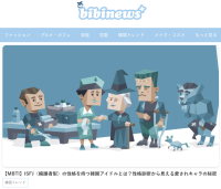 韓国の“いま”をリアルに伝えるトレンド特化型Webメディア「bibinews(ビビニュース)」の月間PV数が3万件を突破！