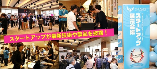 スタートアップワールドカップ2025東京予選：約100社のスタートアップが集まる展示イベントの応募締め切りを6月30日まで延長！
