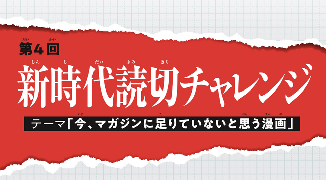 ＜別マガ掲載＞新時代読切チャレンジ「今、マガジンに足りてないと思う漫画」掲載作品を大紹介！