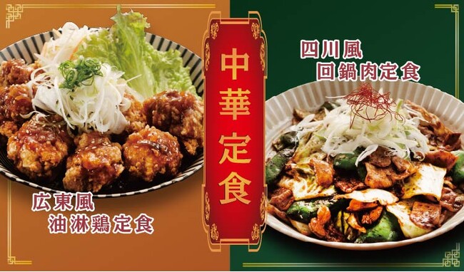【定食屋 宮本むなし】6/11～「中華定食フェア」を期間限定で開催！