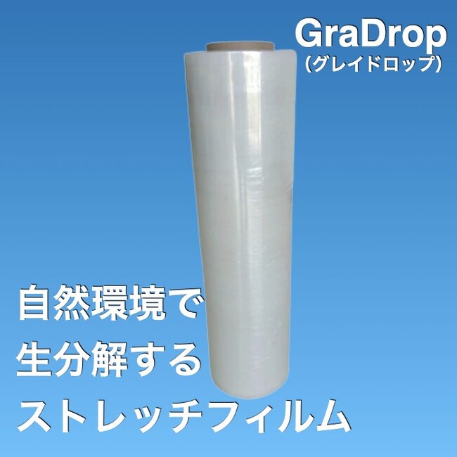 海外のプラスチック規制に対応 ｜GraDrop(R)生分解性ストレッチフィルム　販売開始