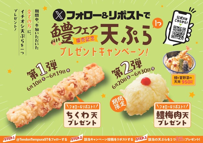 【天丼・天ぷら本舗 さん天】6/10～何度でも揚げたてサクサクの天ぷらがもらえる！公式Xでイチオシ天ぷらプレゼントキャンペーン開催！