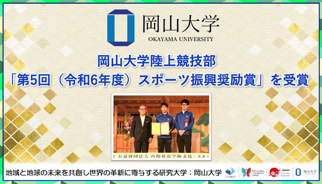 【岡山大学】岡山大学陸上競技部が「第5回（令和6年度）スポーツ振興奨励賞」を受賞