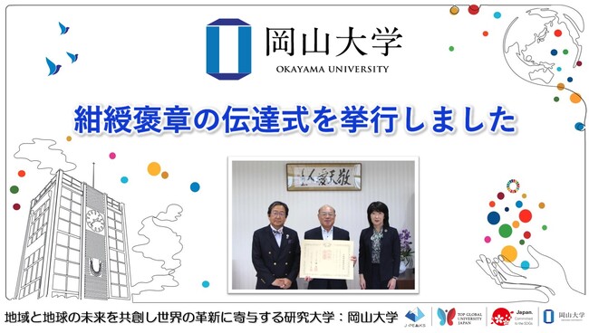 【岡山大学】紺綬褒章の伝達式を挙行しました