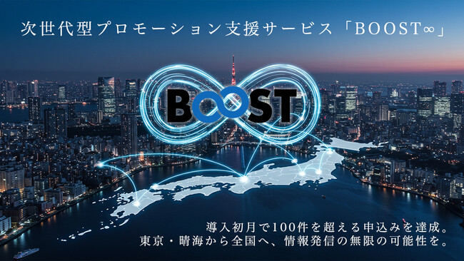 “無限に加速する” プロモーション支援「BOOST∞」初月100件申込を達成!