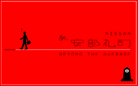 『NISSANあ、安部礼司-BEYOND THE AVERAGE-』放送1000回達成！