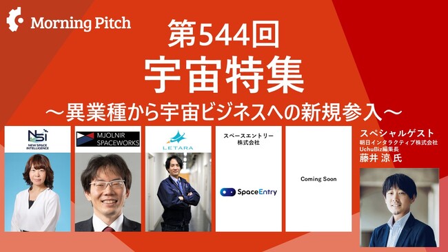 スペースエントリー、「Morning Pitch」宇宙企画に登壇