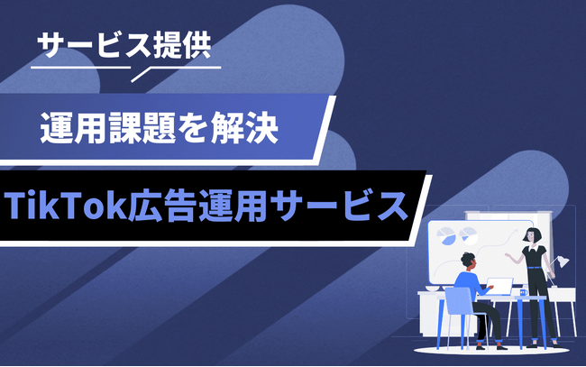 TikTok広告の運用課題を解決へ。pamxyがTikTok広告の運用代行サービスの提供を開始