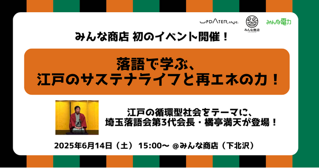 みんな商店、初のイベント開催！「落語で学ぶ、江戸のサステナライフと再エネの力！」