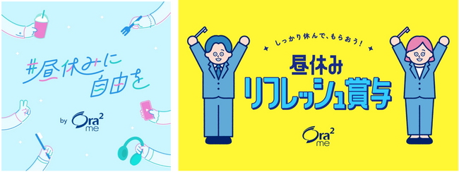 6割以上の社会人が昼休みをしっかり休めていない!? サンスターOra2が「#昼休みに自由を」プロジェクト始動 第一弾は、夏季ボーナスシーズンに「昼休みリフレッシュ賞与」を支給！