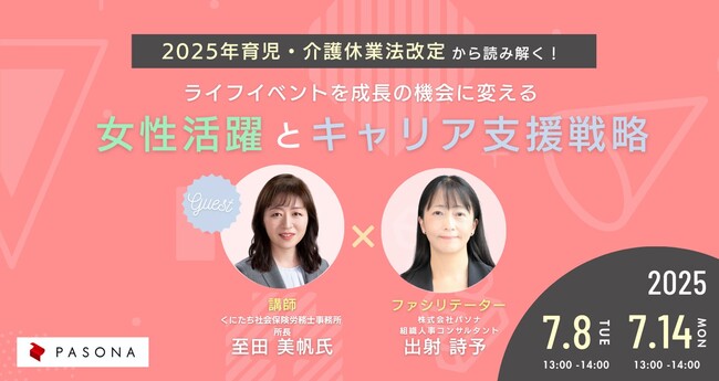2025年育児・介護休業法改定から読み解く!「女性活躍実践セミナー」7月8日、14日開催
