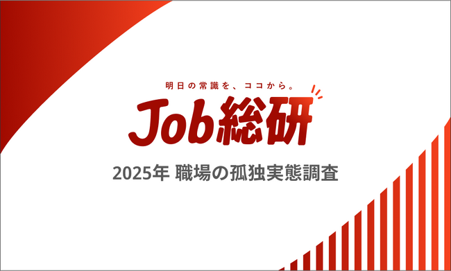 Job総研『2025年 職場の孤独実態調査』を実施　実感過去7年で最多も　“気づかれない孤独”に「諦め」の声