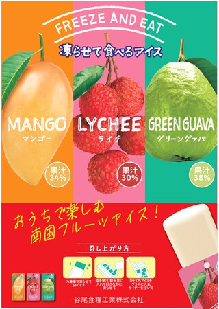 【数量限定販売】谷尾食糧工業の凍らせて食べるアイスシリーズに果汁たっぷりの南国フルーツが仲間入り！