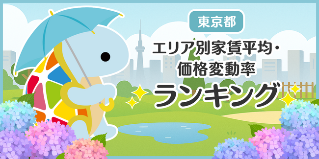 じげんが運営する、賃貸物件・お部屋探しポータルサイトの「スモッカ」が、「東京都　エリア別家賃平均・価格変動率ランキング」を発表