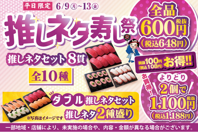「自分の好きな【推しネタ】だけを食べたい！」…というお客様の強いご要望にお応えしまして！小僧寿しでは、6月9日(月)～平日限定『推しネタ寿し祭』を開催します！