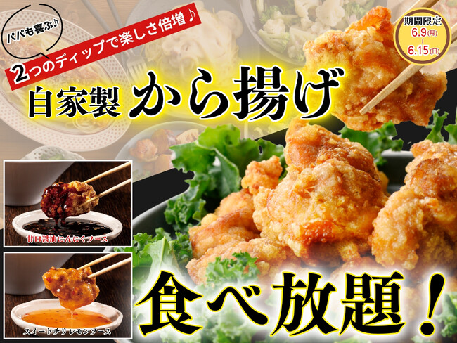 【ご家族で満喫!!パパも喜ぶ食べ放題!!】6/15迄!バラエティー豊かな食べ放題「ニラックスブッフェ」23店舗にて『自家製から揚げ』に相性抜群な2つのディップが新登場!父の日のお祝いに食べ放題を楽しもう!