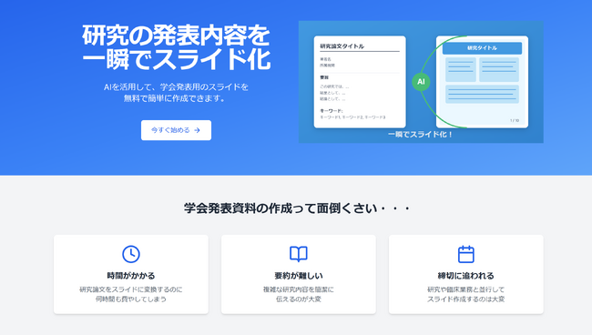 医師の学会発表準備が激減!AIが自動でスライド作成する無料サービス開始