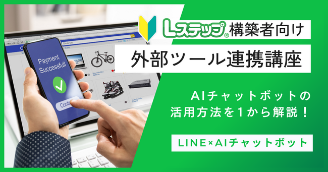 Lステップ連携ツール活用を加速させる！企業担当者向け実践研修プログラム提供開始