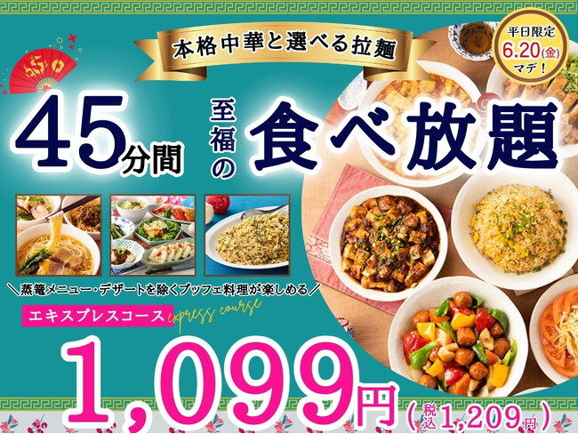 【平日限定最大440円値下げ!!充実の食べ放題!!】6/20迄!!本格中華の食べ放題『THE BUFFET 包包點心』2店舗にて45分間のショートプラン「エキスプレスコース」の値下げキャンペーンを開催!