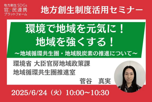 環境省の担当者登壇！6/24（火）環境で地域を元気に！地域を強くする！～地域循環共生圏・地域脱炭素の推進について～オンラインセミナー開催のお知らせ