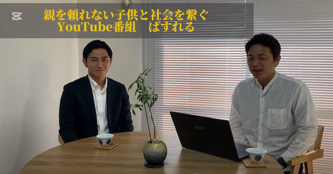社会的養護のリアルを伝える新動画番組『ぱすれる』が配信開始!