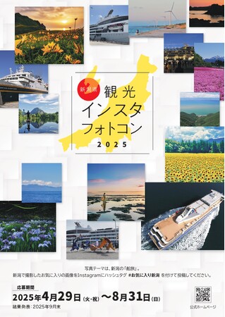 新潟の「船旅」がテーマ！船、海、島の絶景を切り取る、Instagramフォトコンテスト開催中