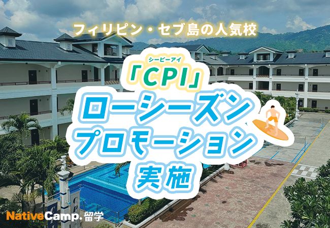 【ネイティブキャンプ留学】語学学校「CPI」ローシーズンプロモーションを実施