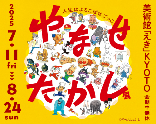 7/11(金)より 京都で開幕「やなせたかし展　人生はよろこばせごっこ」｜美術館「えき」KYOTO